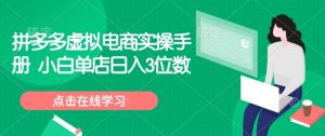 拼多多虚拟电商实操手册 小白单店日入3位数-知乎者也