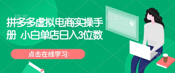 拼多多虚拟电商实操手册 小白单店日入3位数-知乎者也