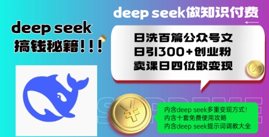 Deepseek做知识付费日洗百篇公众号文日引300+创业粉,卖课日四位数变现保姆级教程!-知乎者也