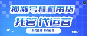 视频号挂J直播带货托管代运营,每个月多挣3k【揭秘】-知乎者也