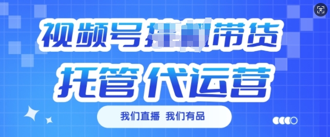 视频号挂J直播带货托管代运营,每个月多挣3k【揭秘】-知乎者也