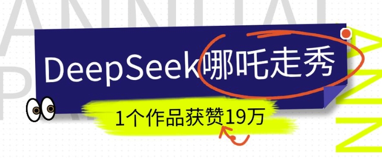 DeepSeek做抖音爆火的AI哪吒走秀视频,1个作品获赞19万+,我教你怎么做-知乎者也
