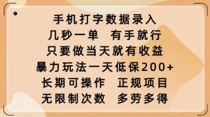 手机打字数据录入,几秒一单,有手就行,只要做当天就有收益,暴力玩法一天低保2张-知乎者也