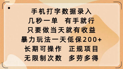 手机打字数据录入,几秒一单,有手就行,只要做当天就有收益,暴力玩法一天低保2张-知乎者也