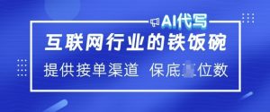 互联网行业的铁饭碗 AI代写 提供接单渠道 月入过W【揭秘】-知乎者也