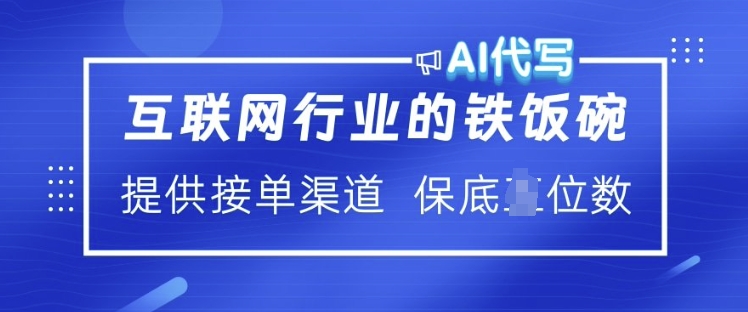 互联网行业的铁饭碗 AI代写 提供接单渠道 月入过W【揭秘】-知乎者也
