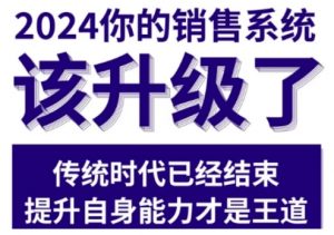 2024能落地的销售实战课,你的销售系统该升级了(更新2月)-知乎者也