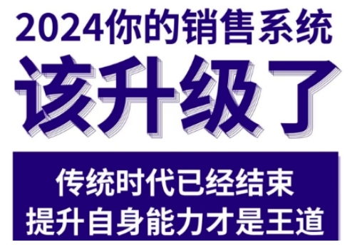 2024能落地的销售实战课，你的销售系统该升级了（更新2月）-知乎者也