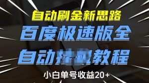 自动刷金新思路,百度极速版全自动教程,小白单号收益20+【揭秘】-知乎者也