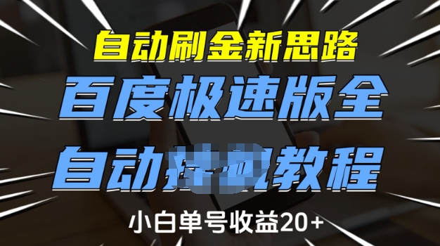 自动刷金新思路,百度极速版全自动教程,小白单号收益20+【揭秘】-知乎者也