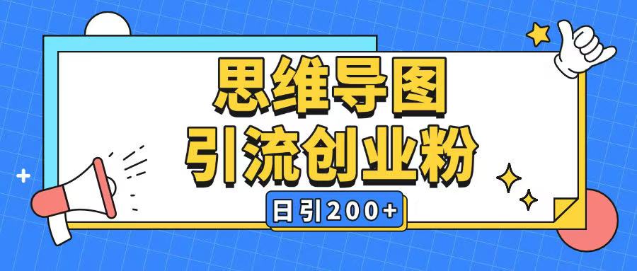 暴力引流全平台通用思维导图引流玩法ai一键生成日引200+-知乎者也