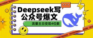 用DeepSeek写公众号爆文,流量主收益一篇文章变现4位数-知乎者也
