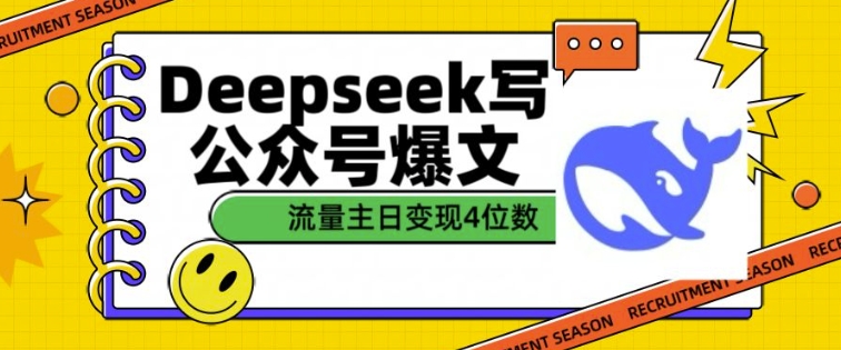 用DeepSeek写公众号爆文,流量主收益一篇文章变现4位数-知乎者也