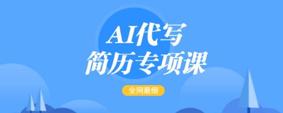 AI代写简历专项课，全网最全面的最简单的简历修改教程，一单15-50元，首月盈利5000+-知乎者也