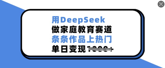 用DeepSeek做家庭教育赛道,条条作品上热门,单日变现多张-知乎者也