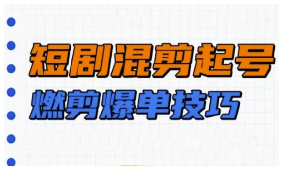 短剧实操教学,短剧混剪起号燃剪爆单技巧-知乎者也