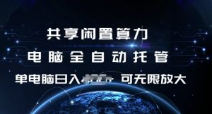 共享闲置算力，电脑全自动托管， 单机日入1张，可矩阵放大【揭秘】-知乎者也