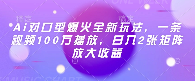 Ai对口型爆火全新玩法,一条视频100万播放,日入2张矩阵放大收益-知乎者也