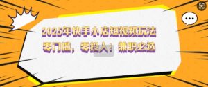 2025年快手小店短视频玩法，零门槛，零投入，兼职必选【揭秘】-知乎者也
