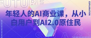 年轻人的AI商业课,从小白用户到AI2.0原住民-知乎者也