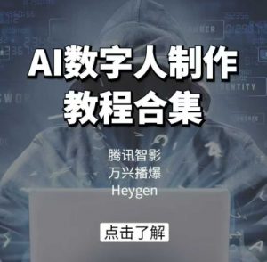 AI数字人制作教程合集,腾讯智影 万兴播爆 Heygen三大平台教学-知乎者也
