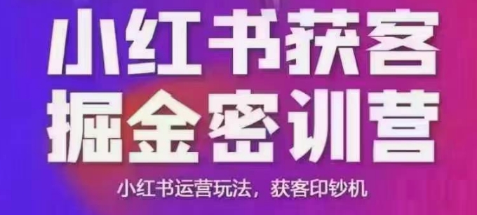 小红书获客掘金线下课,录音+ppt照片,小红书运营玩法,获客印钞机-知乎者也
