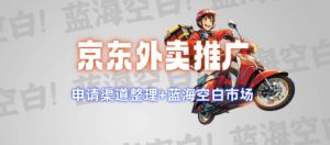 京东外卖推广项目_蓝海市场+推广思路+申请渠道【揭秘】-知乎者也