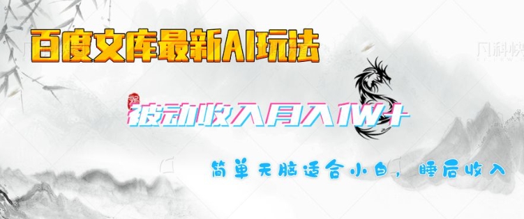 百度文库最新AI玩法,长期被动收入,月入1W,简单天脑适合小白-知乎者也