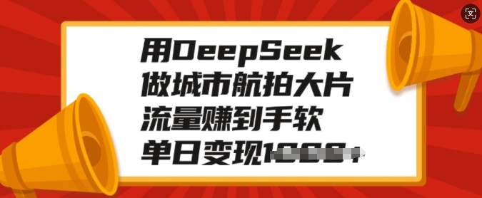 用DeepSeek做城市航拍大片,流量赚到手软,单日变现多张-知乎者也