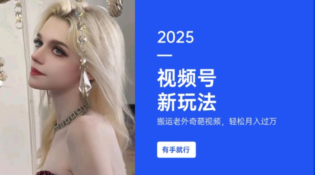搬运老外奇葩视频,撸视频号分成计划收益,每天只需一小时,新手小白轻松月入过W-知乎者也