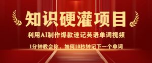 知识硬灌,10秒钟让你记住一个单词,3分钟一个视频,日入多张不是梦-知乎者也