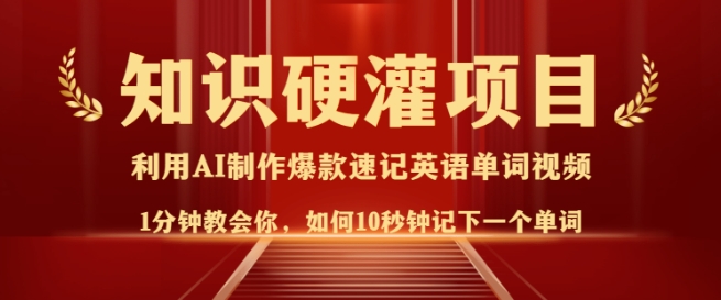知识硬灌,10秒钟让你记住一个单词,3分钟一个视频,日入多张不是梦-知乎者也