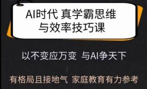 Ai时代真学霸思维与学习方法课,有格局且接地气,家庭教育有力参考-知乎者也