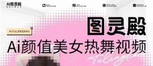 全网首发,原价988图灵殿AI颜值美女热舞视频,云端生图,轻松过原创-知乎者也