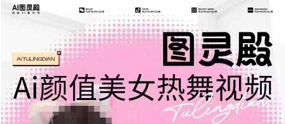 全网首发,原价988图灵殿AI颜值美女热舞视频,云端生图,轻松过原创-知乎者也