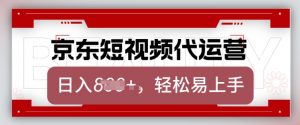 京东带货代运营，2025年翻身项目，只需上传视频，单月稳定变现8k【揭秘】-知乎者也