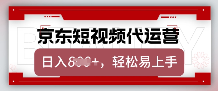 京东带货代运营，2025年翻身项目，只需上传视频，单月稳定变现8k【揭秘】-知乎者也