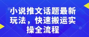 小说推文话题最新玩法，快速搬运实操全流程-知乎者也