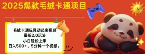 2025毛绒玩具卡通动起来,小白轻松上手,日入多张-知乎者也