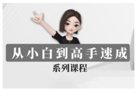 豆包AI全能训练营,从小白到高手速成系列课程-知乎者也