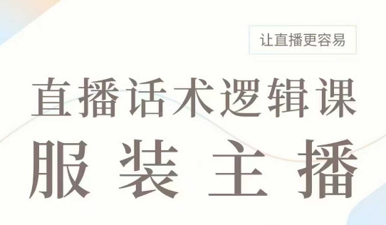 直播带货:服装主播话术逻辑课,服装主播话术大全,让直播更容易-知乎者也