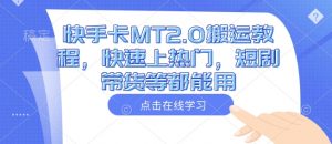 快手卡MT2.0搬运教程，快速上热门，短剧带货等都能用-知乎者也