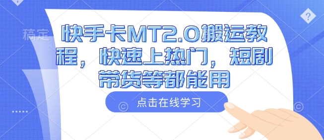 快手卡MT2.0搬运教程,快速上热门,短剧带货等都能用-知乎者也