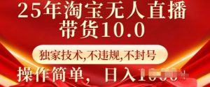 25年淘宝无人直播带货10.0 独家技术,不违规,不封号,操作简单,日入多张【揭秘】-知乎者也