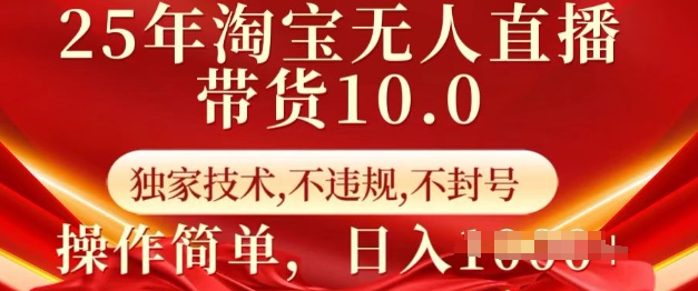 25年淘宝无人直播带货10.0 独家技术,不违规,不封号,操作简单,日入多张【揭秘】-知乎者也