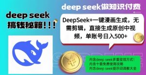 DeepSeek+漫画生成，无需剪辑，一键生成原创中视频，单账号日入5张-知乎者也