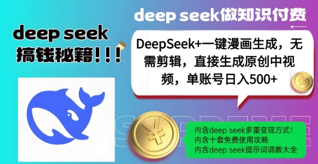 DeepSeek+漫画生成，无需剪辑，一键生成原创中视频，单账号日入5张-知乎者也
