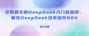 全网最全的DeepSeek入门到指南，看完DeepSeek效率提升80%(建议收藏)-知乎者也
