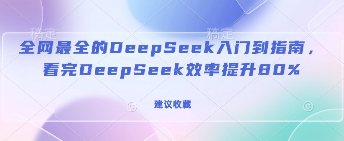 全网最全的DeepSeek入门到指南,看完DeepSeek效率提升80%(建议收藏)-知乎者也