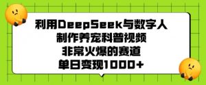 利用DeepSeek与数字人制作养宠科普视频,非常火爆的赛道,单日变现多张-知乎者也